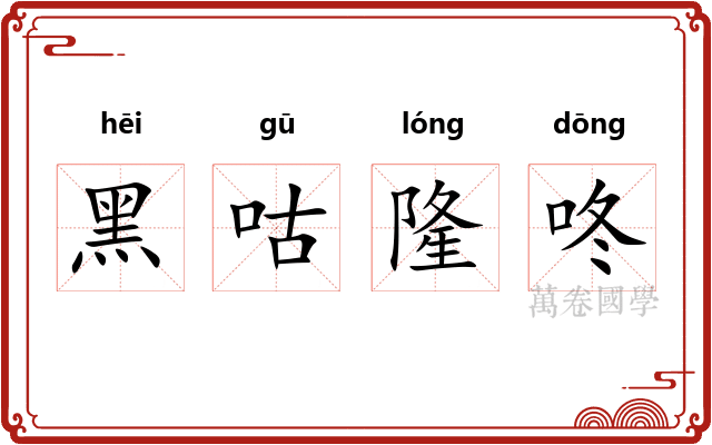 黑咕隆咚