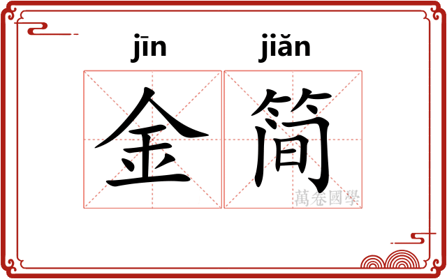 金简