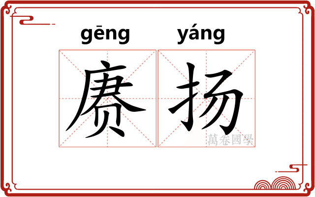 赓扬