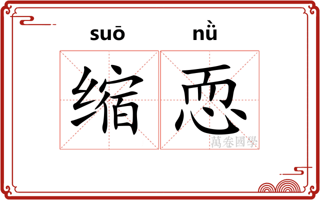 缩恧