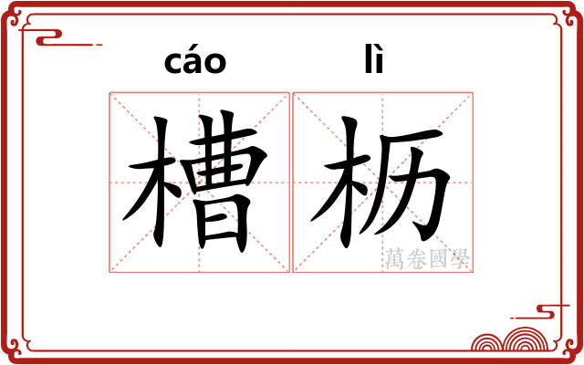 槽枥