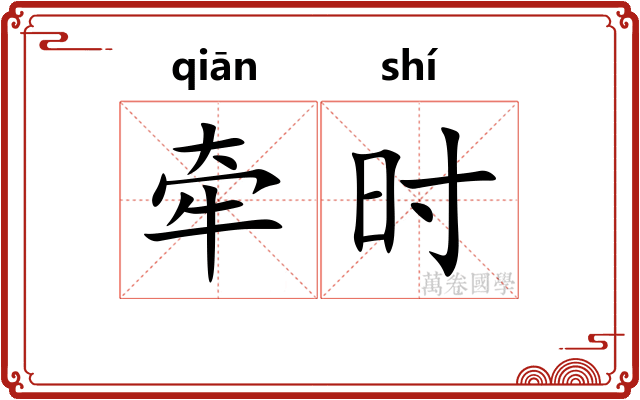 牵时