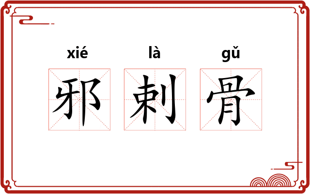 邪剌骨