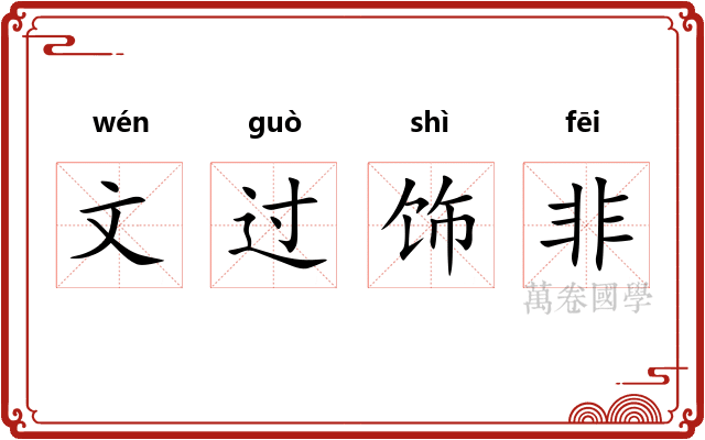文过饰非