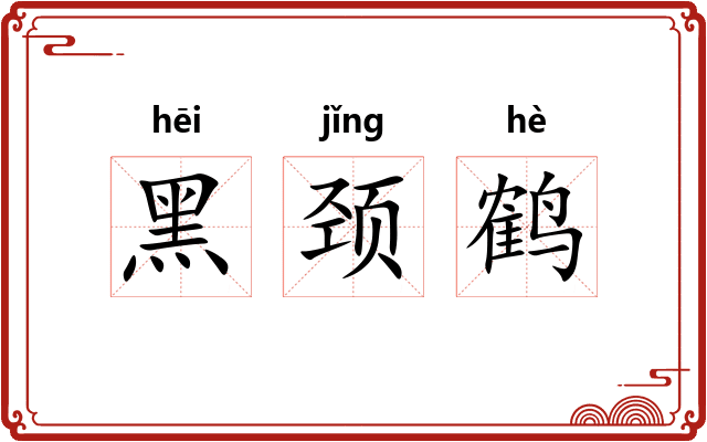 黑颈鹤 黑颈鹤