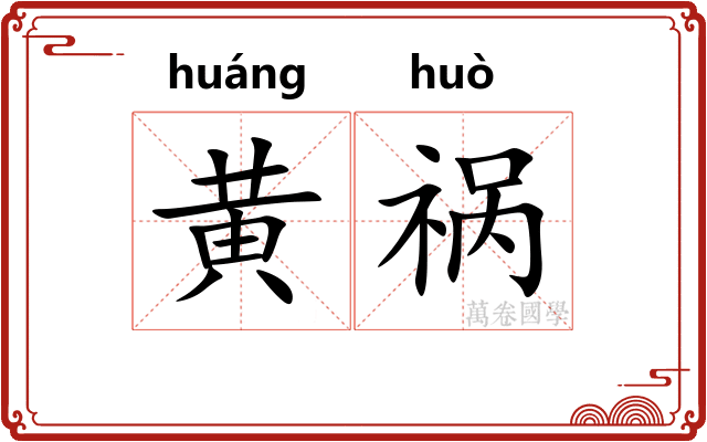 黄祸