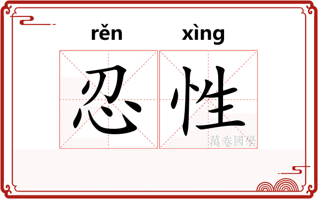 忍性