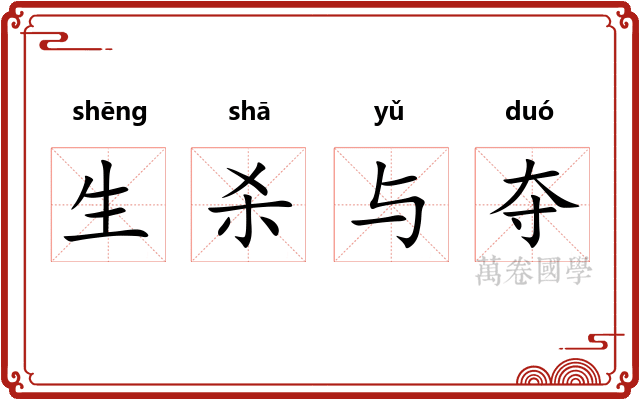 生杀与夺