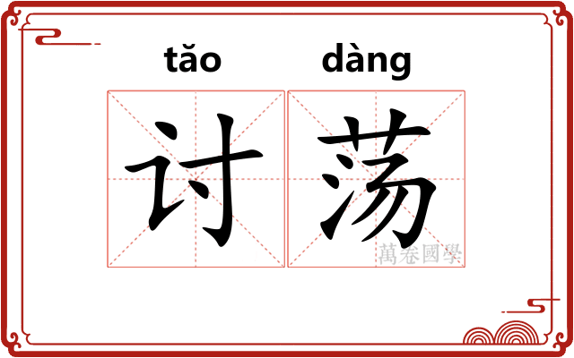 讨荡