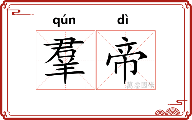 羣帝