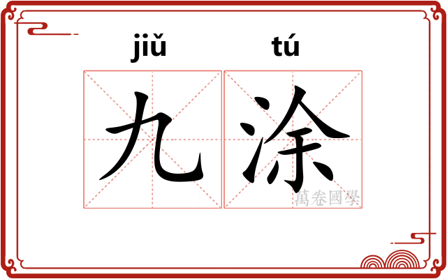九涂