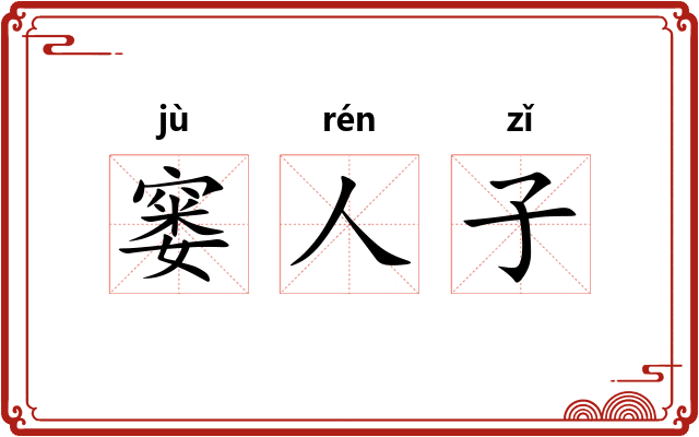 窭人子 窭人子