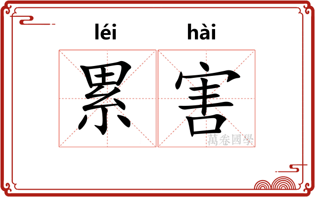 累害 累害