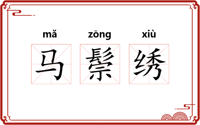 马鬃绣