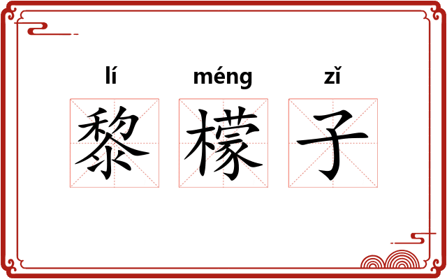 黎檬子