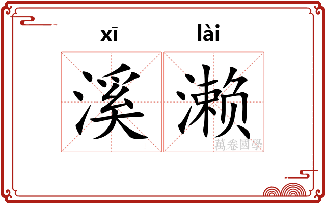 溪濑