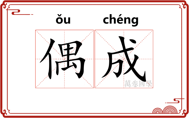 偶成