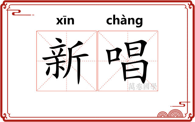 新唱