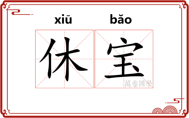 休宝 休宝