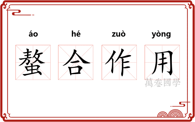 螯合作用