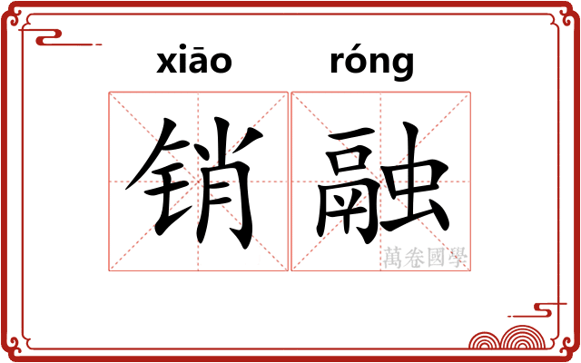 销融