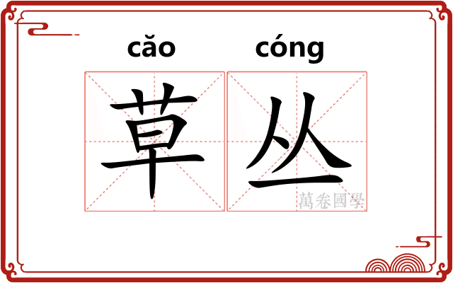 草丛 草丛