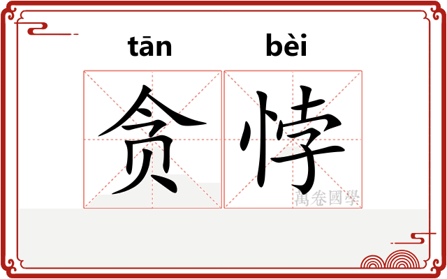 贪悖