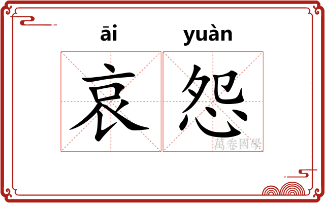 哀怨
