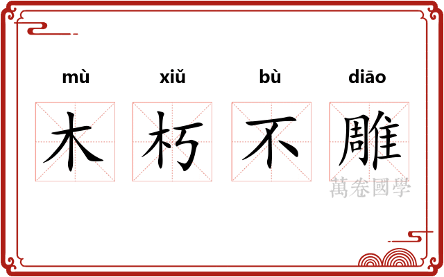 木朽不雕