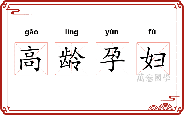 高龄孕妇