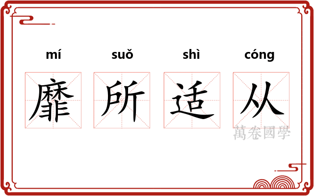 靡所适从