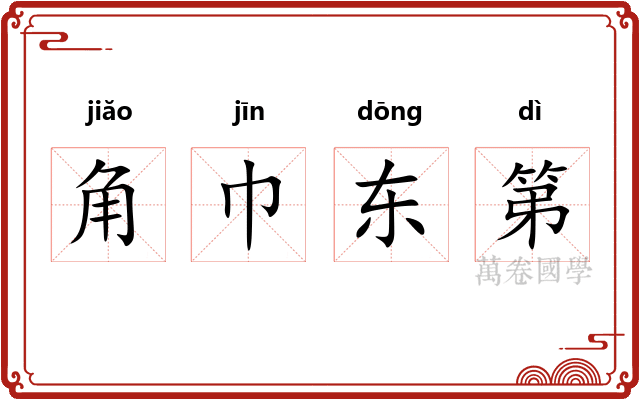 角巾东第