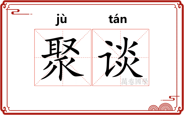 聚谈