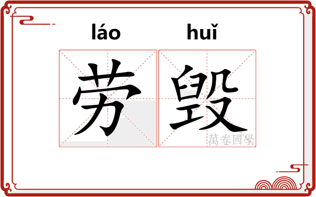 劳毁