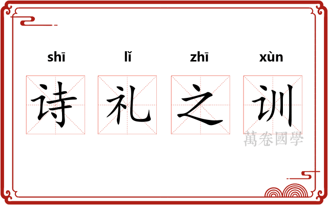 诗礼之训 诗礼之训