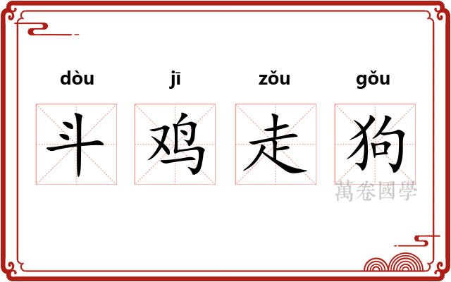 斗鸡走狗