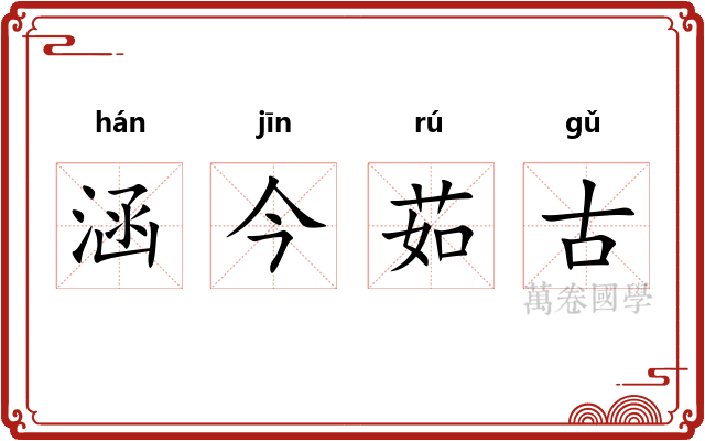 涵今茹古 涵今茹古
