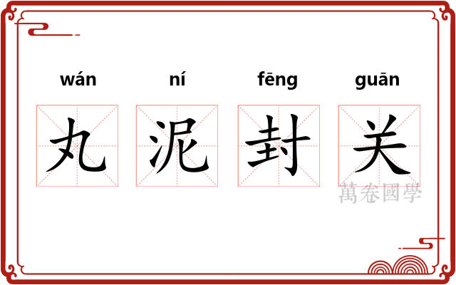 丸泥封关 丸泥封关