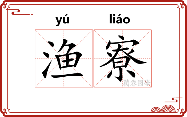 渔寮