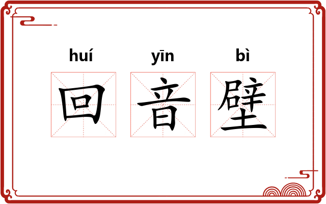 回音壁