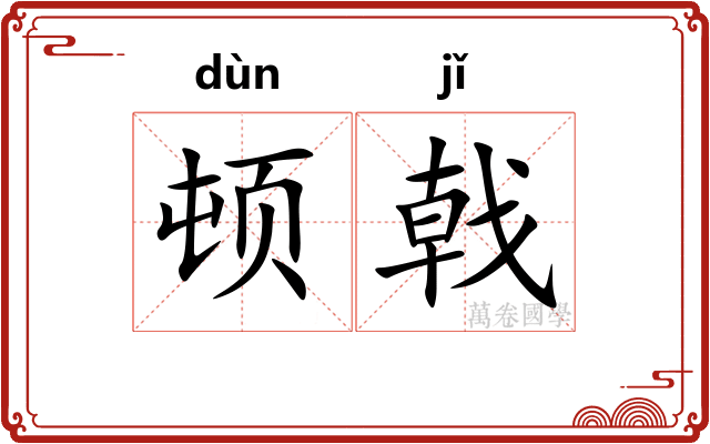 顿戟