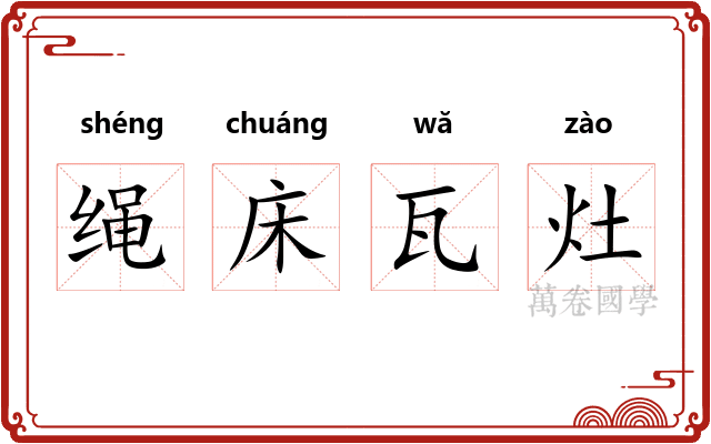 绳床瓦灶 绳床瓦灶