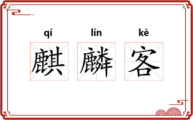 麒麟客