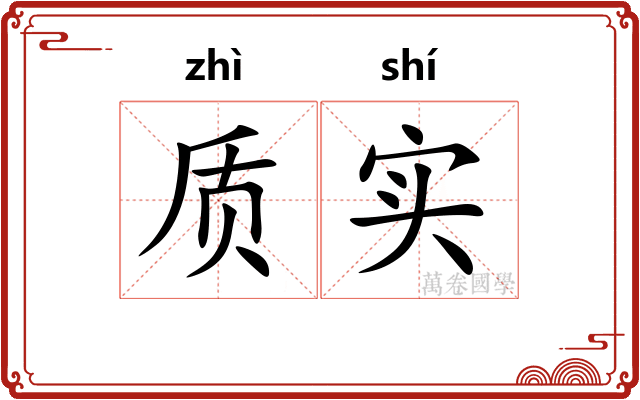 质实