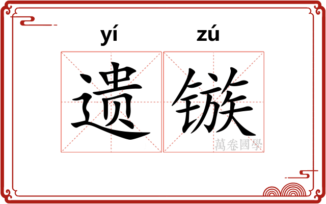 遗镞 遗镞