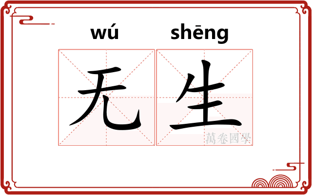 无生 无生