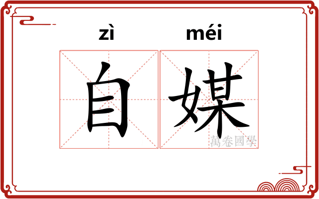 自媒