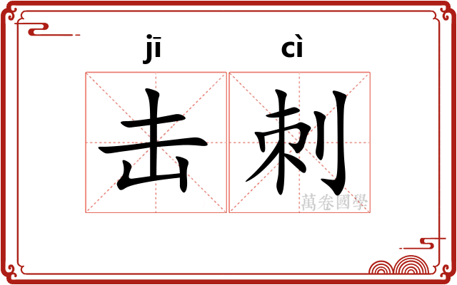 击刺 击刺
