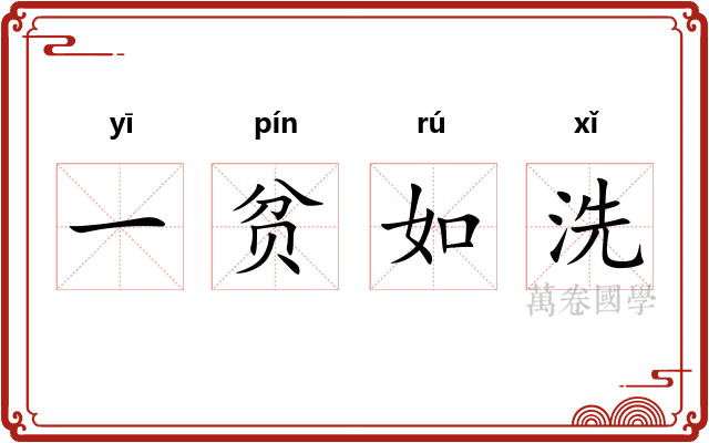 一贫如洗