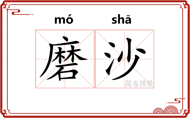 磨沙